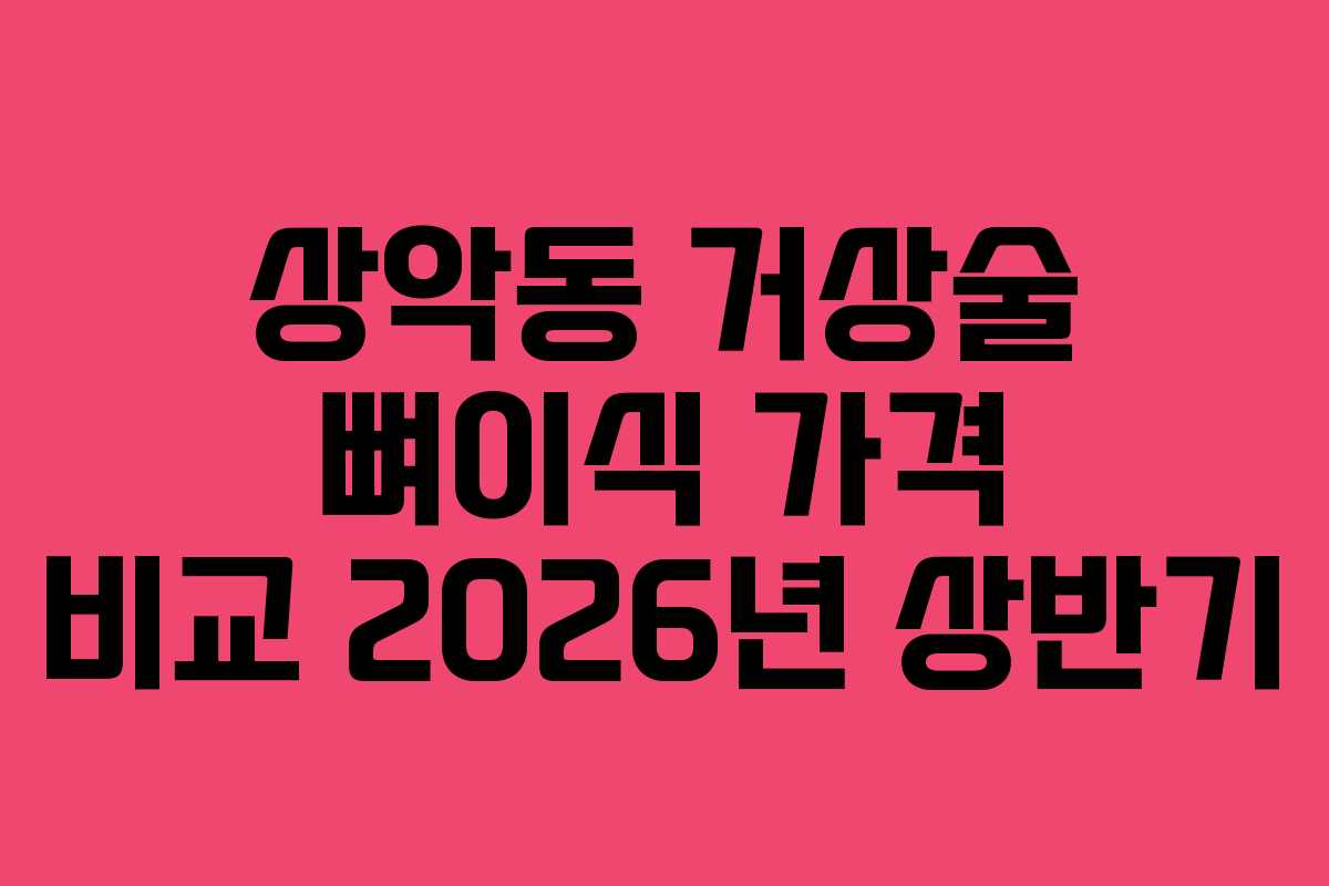 상악동 거상술 뼈이식 가격 비교 2026년 상반기 상악동 거상술 뼈이식 가격 비교 2026년 상반기