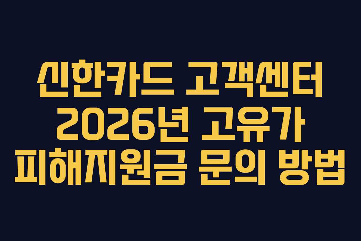 신한카드 고객센터 2026년 고유가 피해지원금 문의 방법