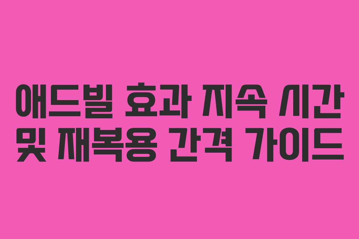 애드빌 효과 지속 시간 및 재복용 간격 가이드 애드빌 효과 지속 시간 및 재복용 간격 가이드
