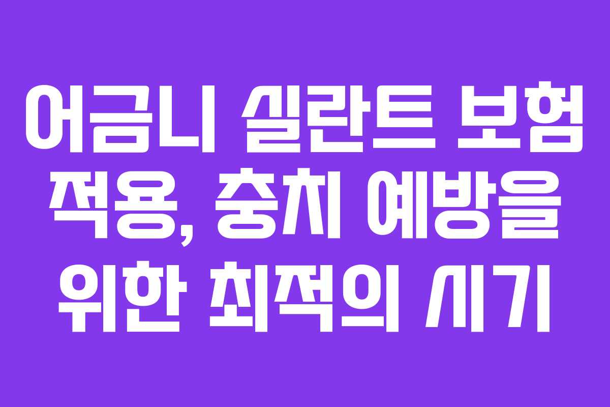 어금니 실란트 보험 적용, 충치 예방을 위한 최적의 시기 어금니 실란트 보험 적용, 충치 예방을 위한 최적의 시기
