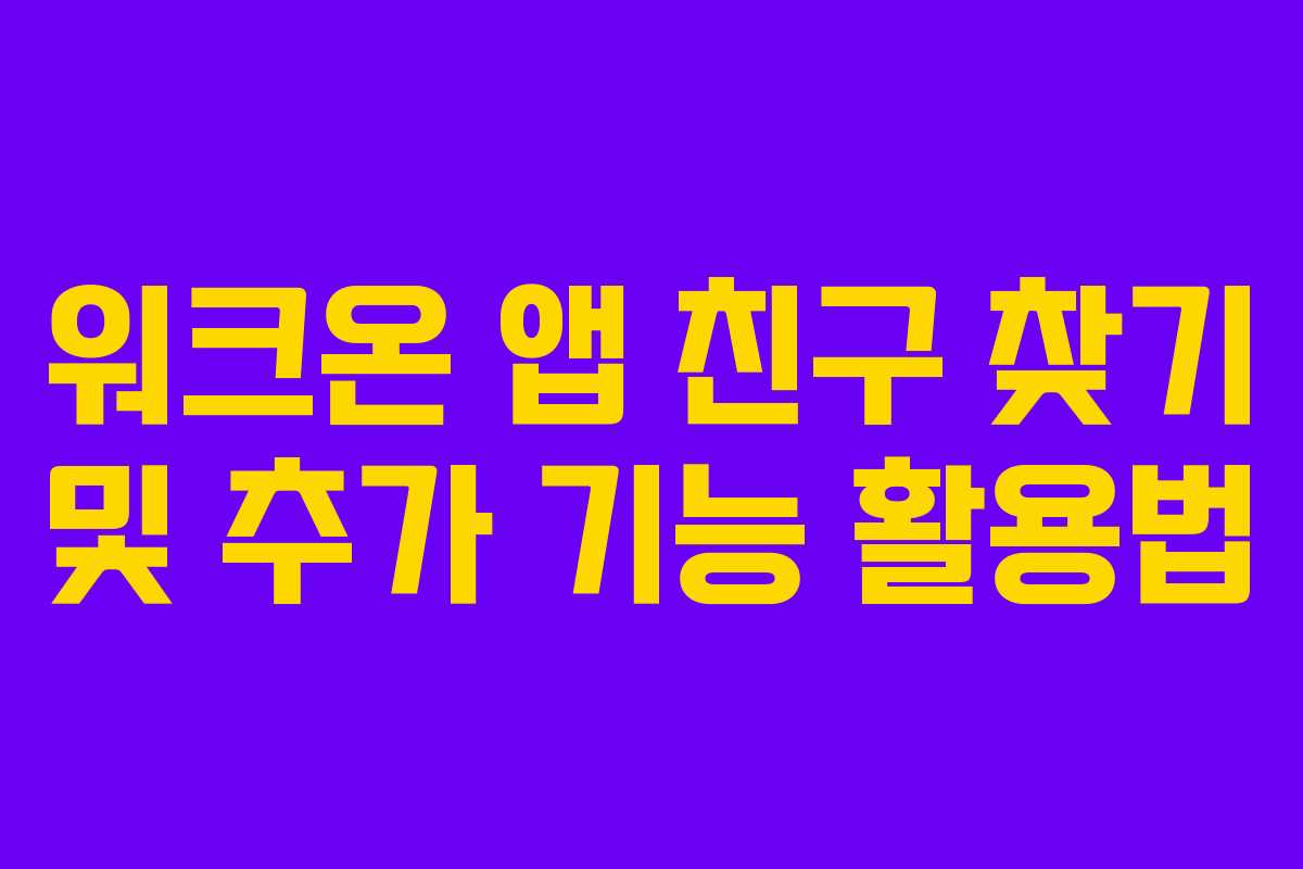 워크온 앱 친구 찾기 및 추가 기능 활용법