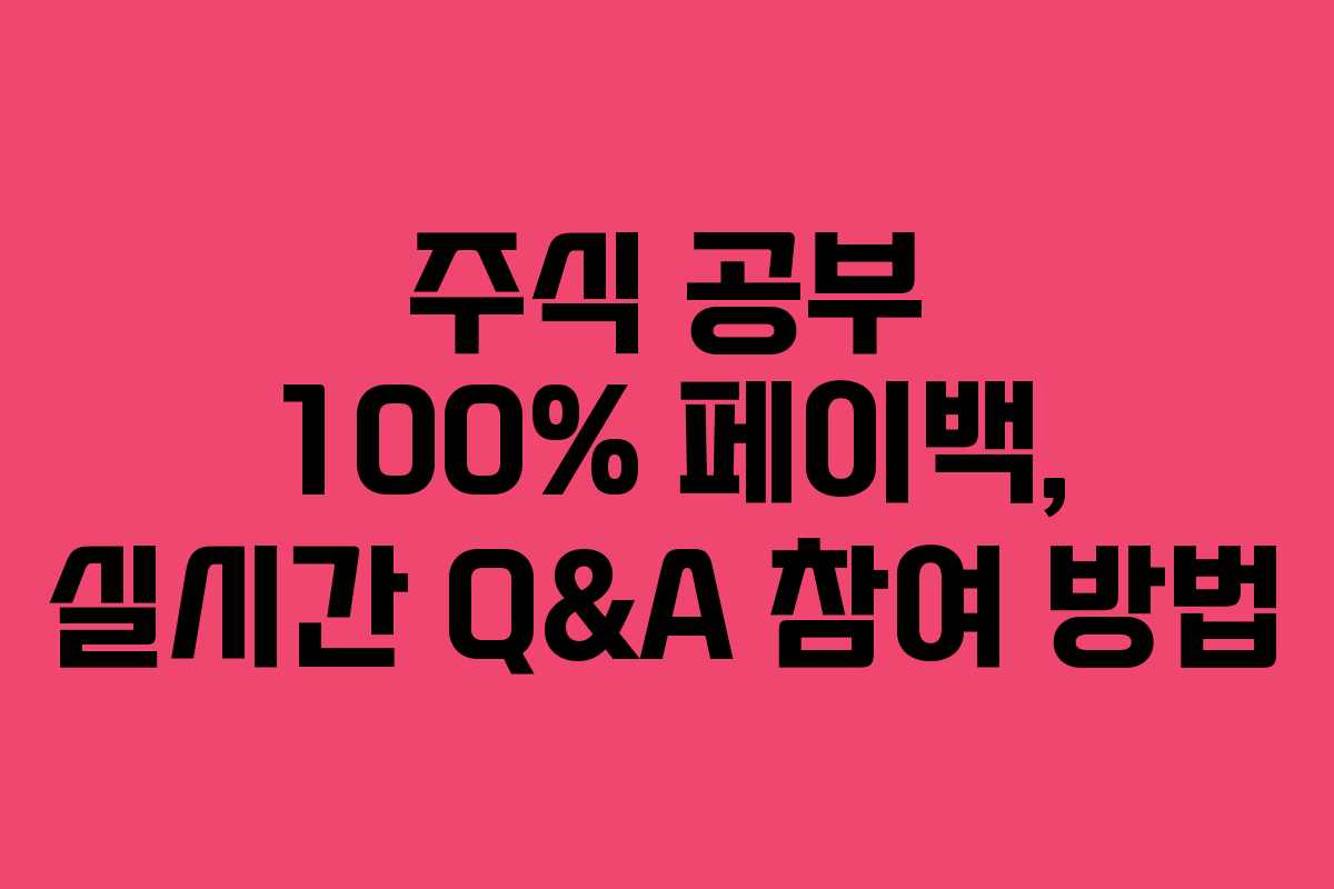 주식 공부 100% 페이백, 실시간 Q&A 참여 방법