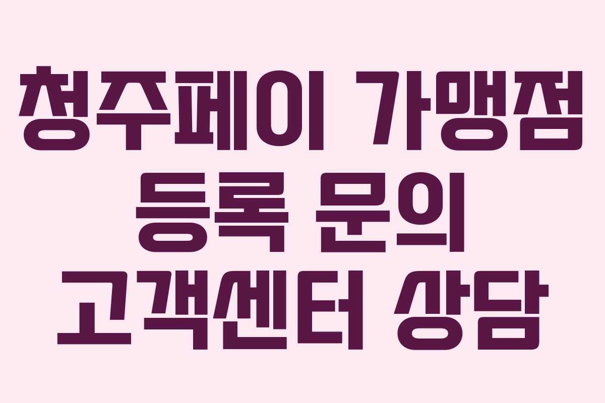 청주페이 가맹점 등록 문의 고객센터 상담 청주페이 가맹점 등록 문의 고객센터 상담
