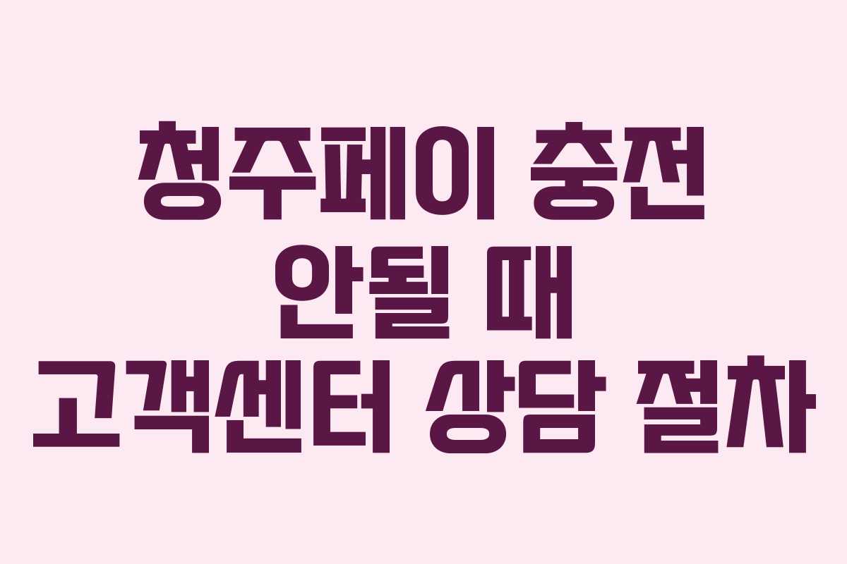 청주페이 충전 안될 때 고객센터 상담 절차