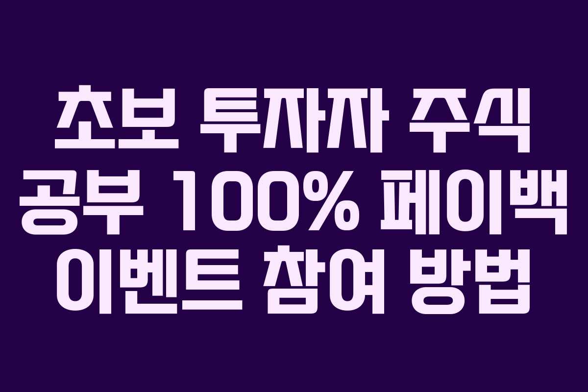 초보 투자자 주식 공부 100% 페이백 이벤트 참여 방법