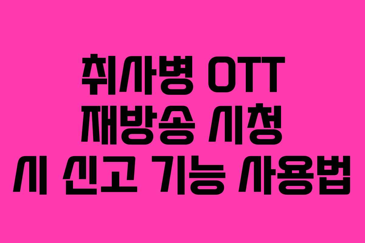 취사병 OTT 재방송 시청 시 신고 기능 사용법