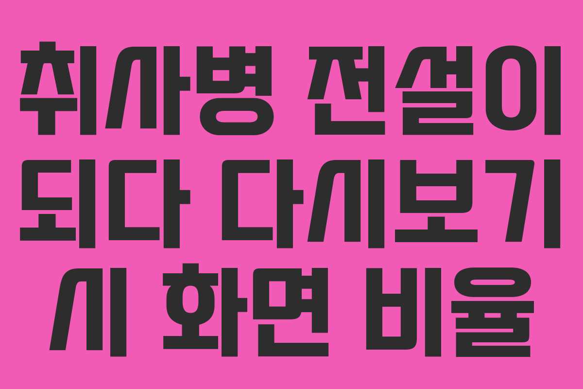 취사병 전설이 되다 다시보기 시 화면 비율 취사병 전설이 되다 다시보기 시 화면 비율