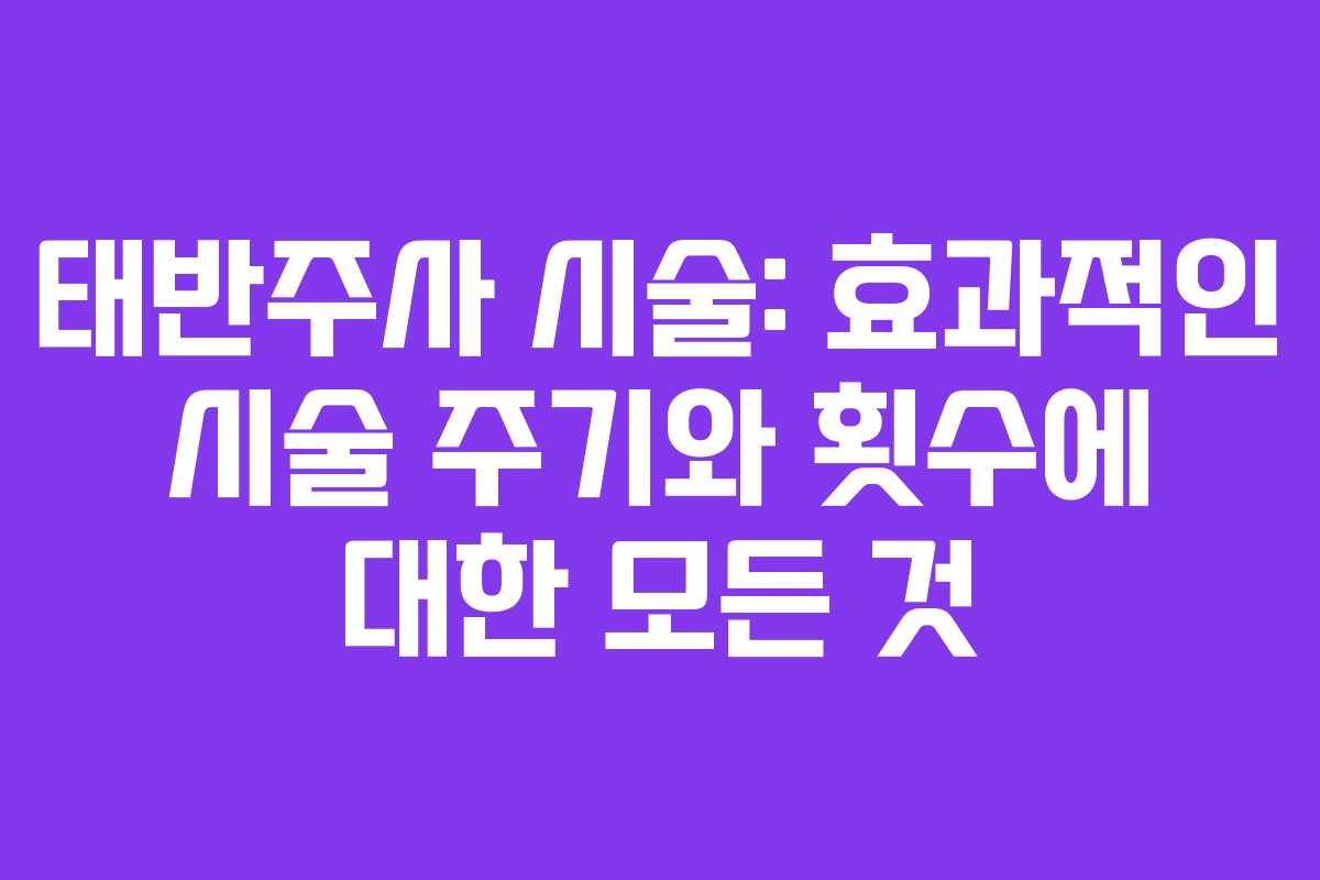 태반주사 시술: 효과적인 시술 주기와 횟수에 대한 모든 것 태반주사 시술: 효과적인 시술 주기와 횟수에 대한 모든 것