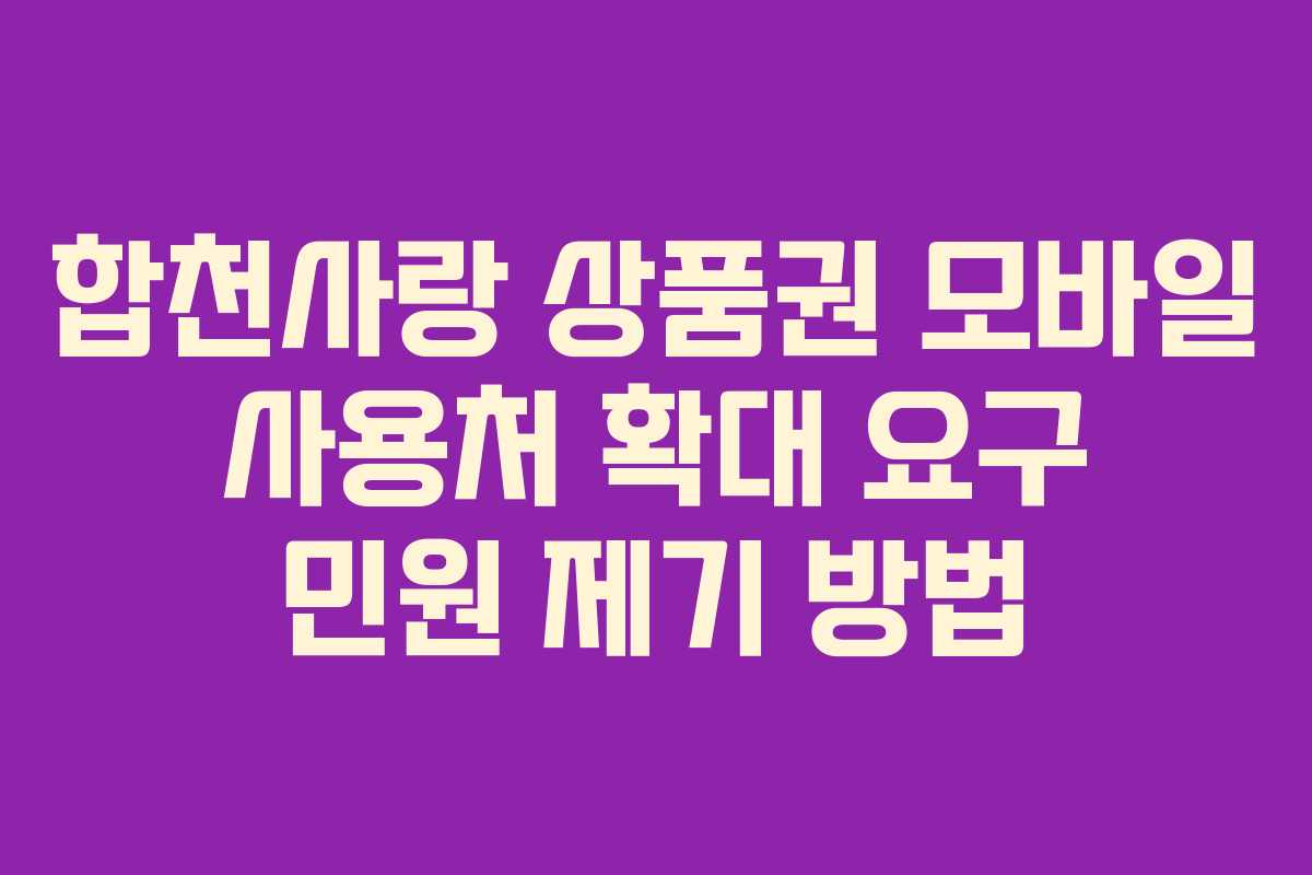 합천사랑 상품권 모바일 사용처 확대 요구 민원 제기 방법