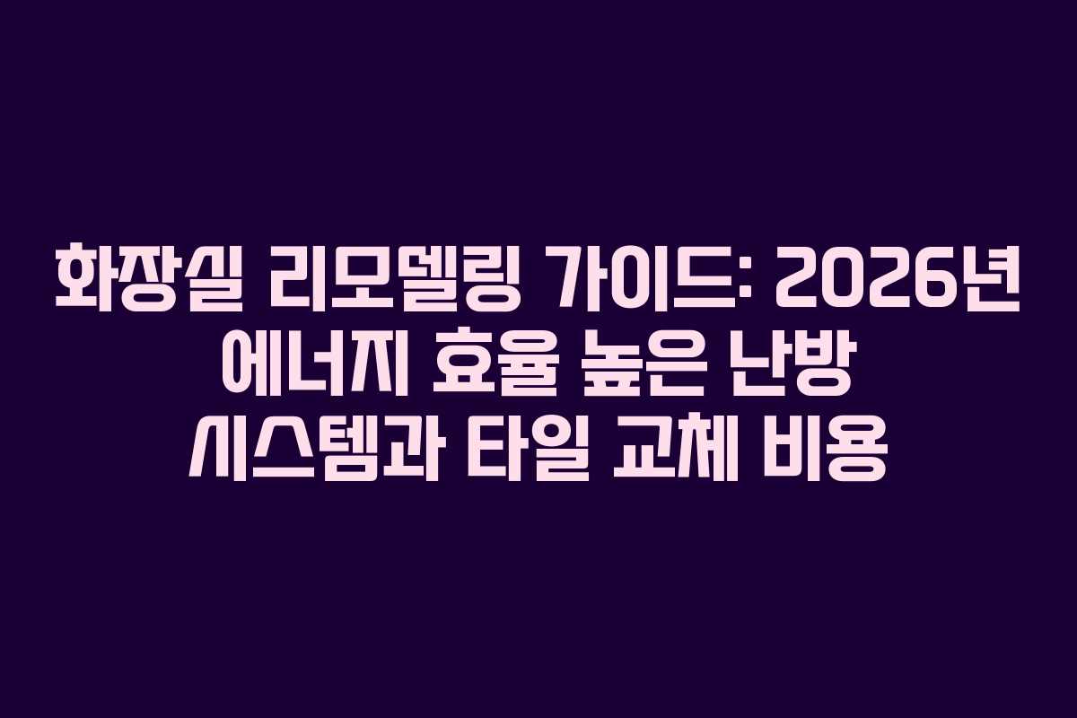화장실 리모델링 가이드: 2026년 에너지 효율 높은 난방 시스템과 타일 교체 비용 화장실 리모델링 가이드: 2026년 에너지 효율 높은 난방 시스템과 타일 교체 비용