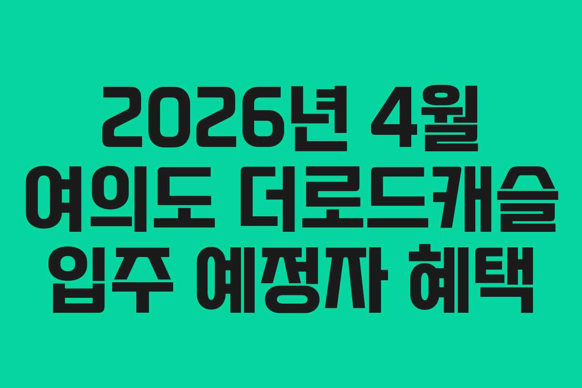 2026년 4월 여의도 더로드캐슬 입주 예정자 혜택 2026년 4월 여의도 더로드캐슬 입주 예정자 혜택