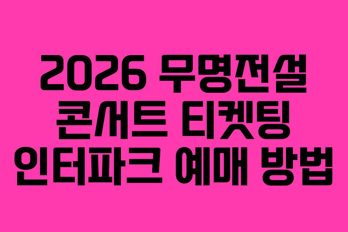 2026 무명전설 콘서트 티켓팅 인터파크 예매 방법 2026 무명전설 콘서트 티켓팅 인터파크 예매 방법