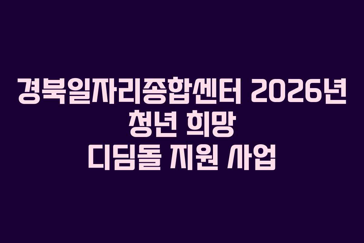경북일자리종합센터 2026년 청년 희망 디딤돌 지원 사업 경북일자리종합센터 2026년 청년 희망 디딤돌 지원 사업