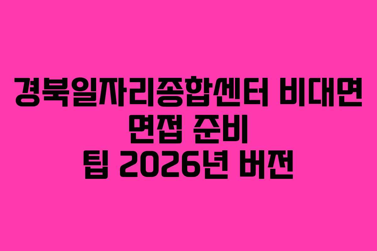 경북일자리종합센터 비대면 면접 준비 팁 2026년 버전