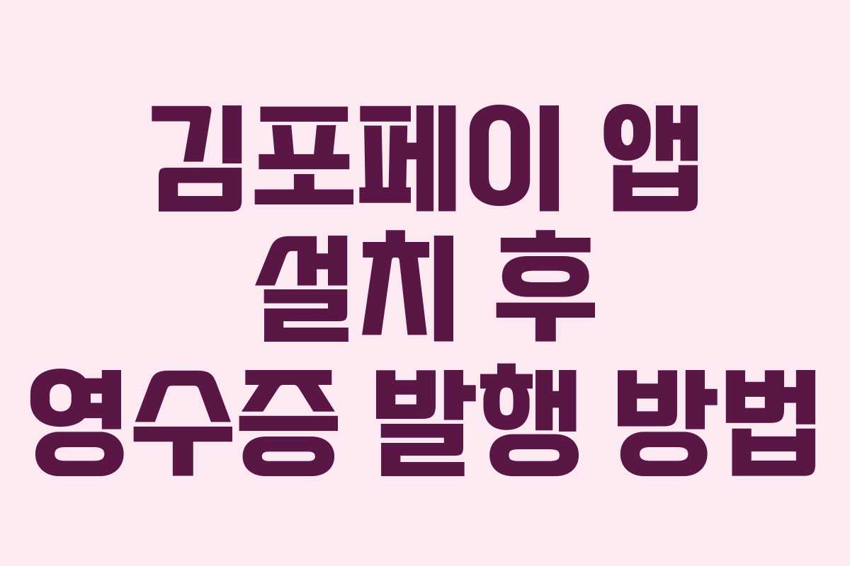 김포페이 앱 설치 후 영수증 발행 방법 김포페이 앱 설치 후 영수증 발행 방법