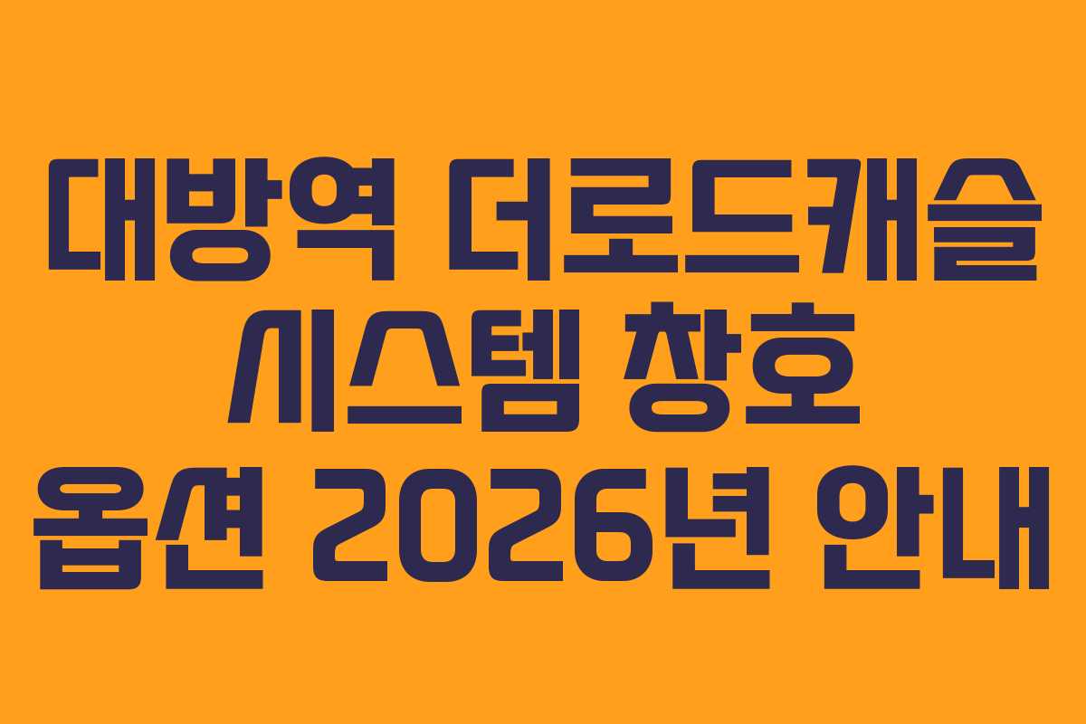 대방역 더로드캐슬 시스템 창호 옵션 2026년 안내 대방역 더로드캐슬 시스템 창호 옵션 2026년 안내