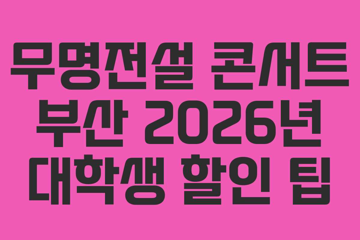 무명전설 콘서트 부산 2026년 대학생 할인 팁 무명전설 콘서트 부산 2026년 대학생 할인 팁