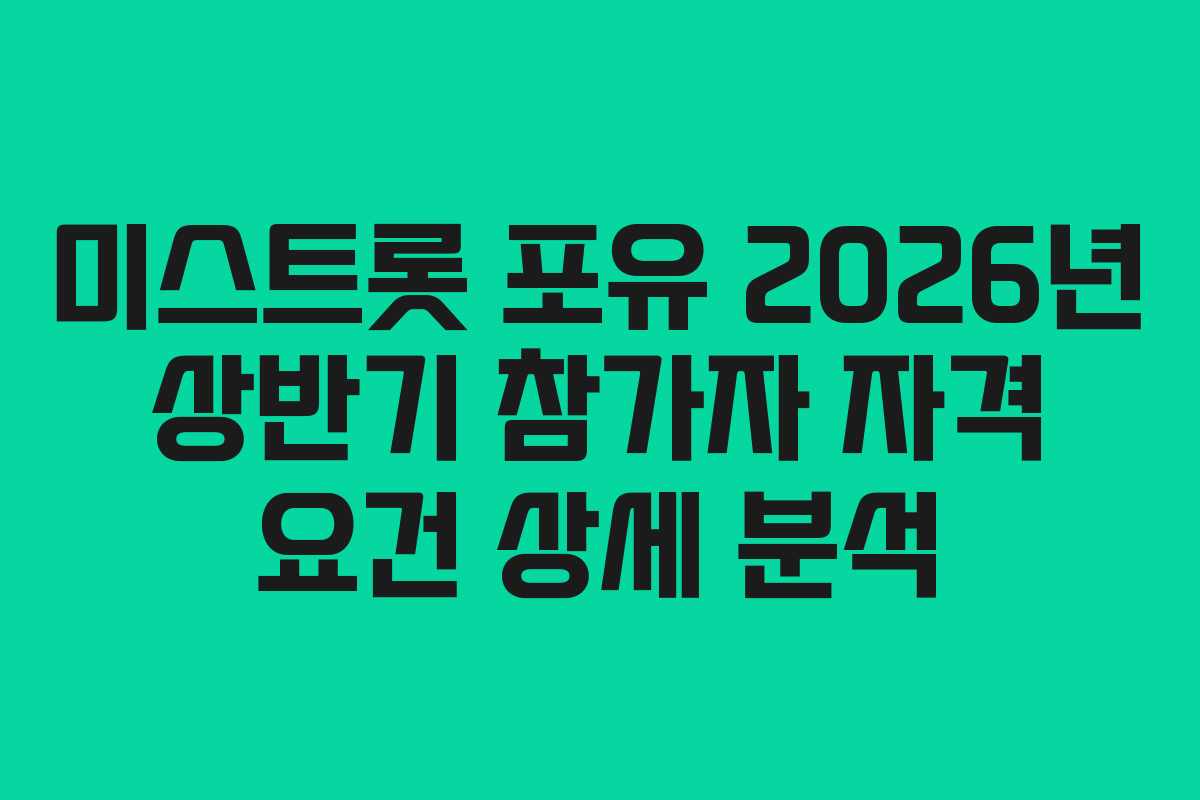 미스트롯 포유 2026년 상반기 참가자 자격 요건 상세 분석
