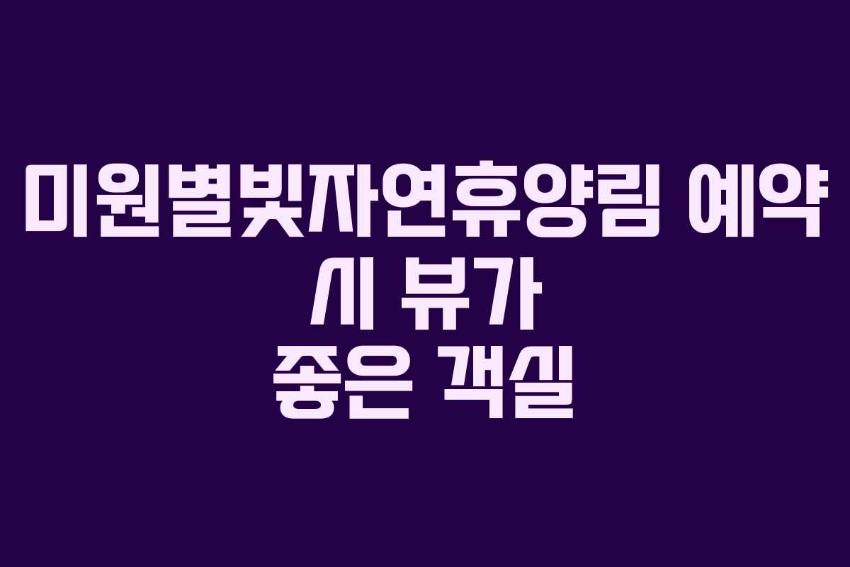 미원별빛자연휴양림 예약 시 뷰가 좋은 객실 미원별빛자연휴양림 예약 시 뷰가 좋은 객실