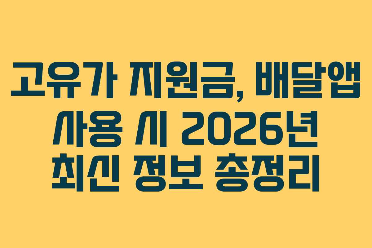 고유가 지원금, 배달앱 사용 시 2026년 최신 정보 총정리 고유가 지원금, 배달앱 사용 시 2026년 최신 정보 총정리
