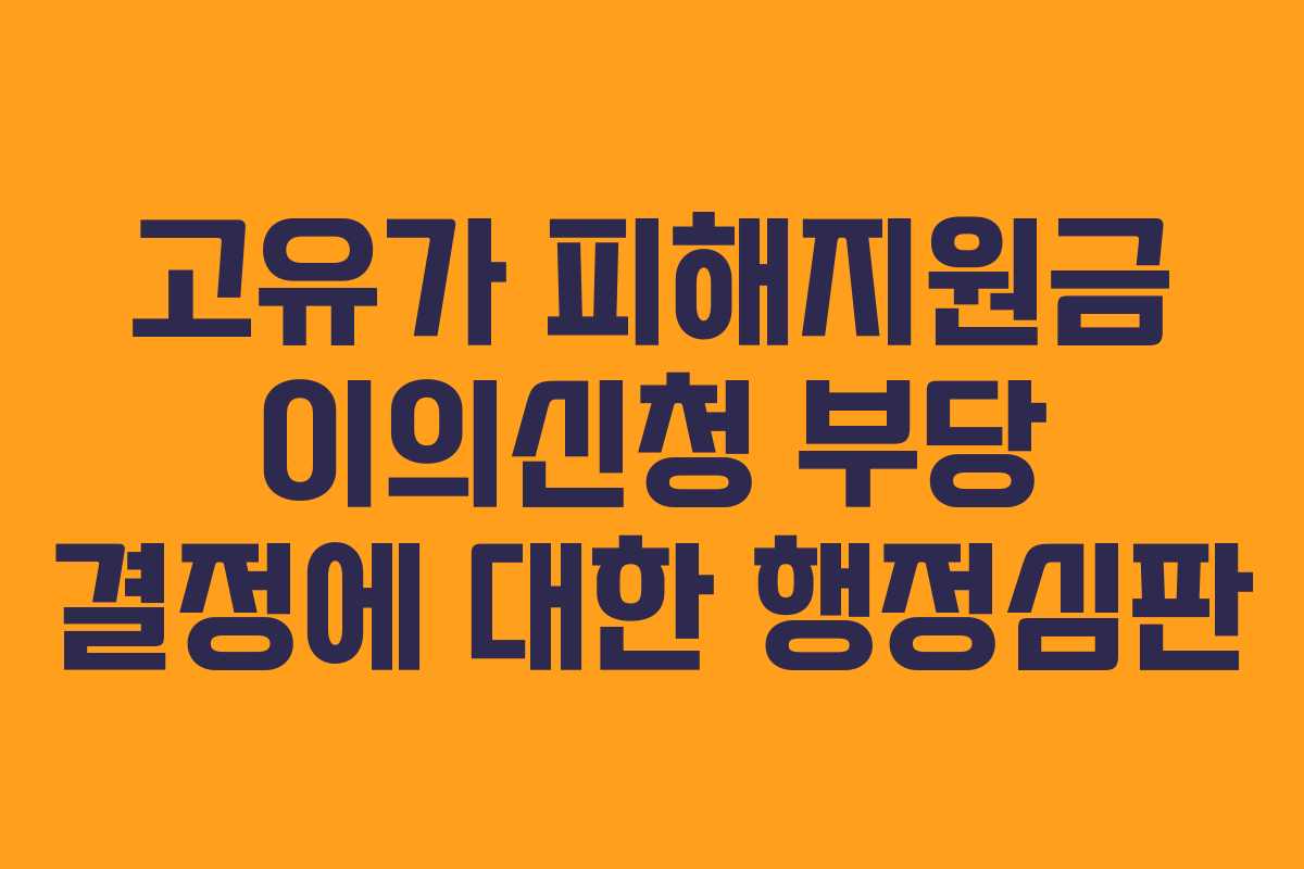 고유가 피해지원금 이의신청 부당 결정에 대한 행정심판 고유가 피해지원금 이의신청 부당 결정에 대한 행정심판