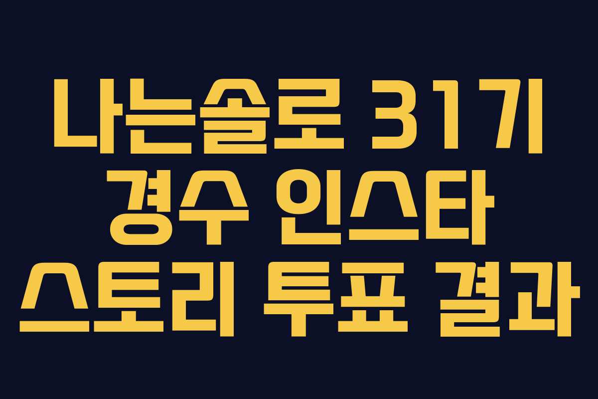 나는솔로 31기 경수 인스타 스토리 투표 결과 나는솔로 31기 경수 인스타 스토리 투표 결과