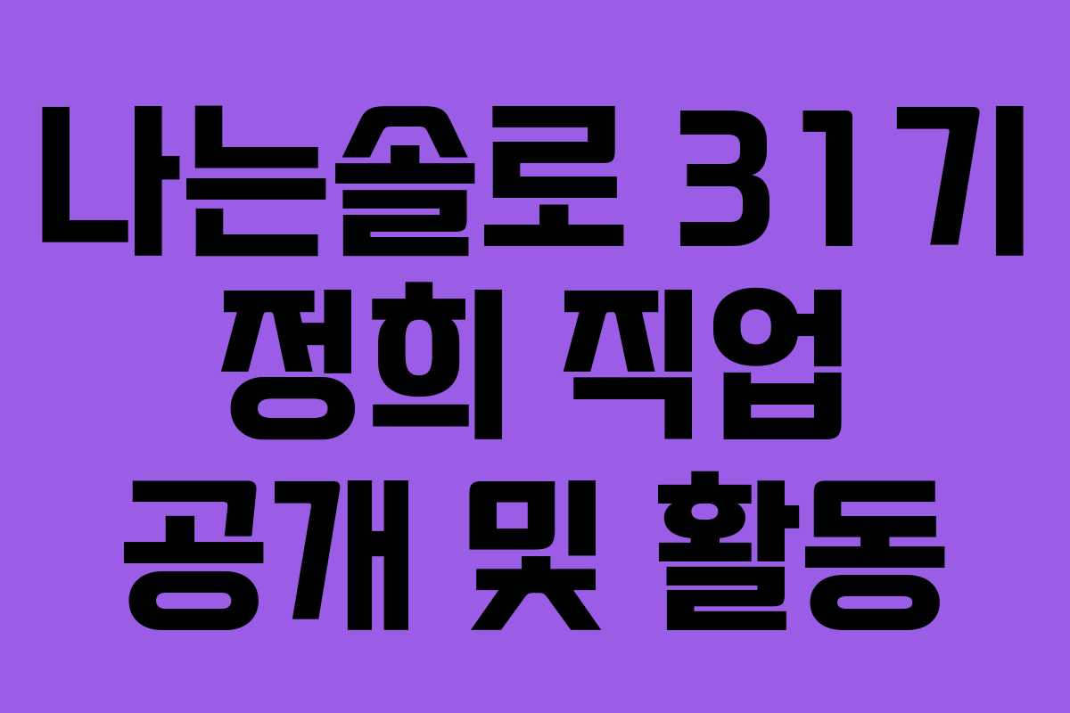 나는솔로 31기 정희 직업 공개 및 활동