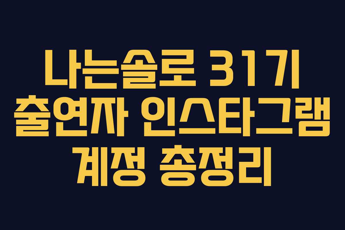 나는솔로 31기 출연자 인스타그램 계정 총정리 나는솔로 31기 출연자 인스타그램 계정 총정리