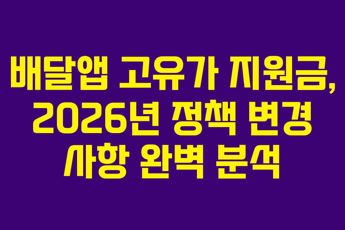 배달앱 고유가 지원금, 2026년 정책 변경 사항 완벽 분석