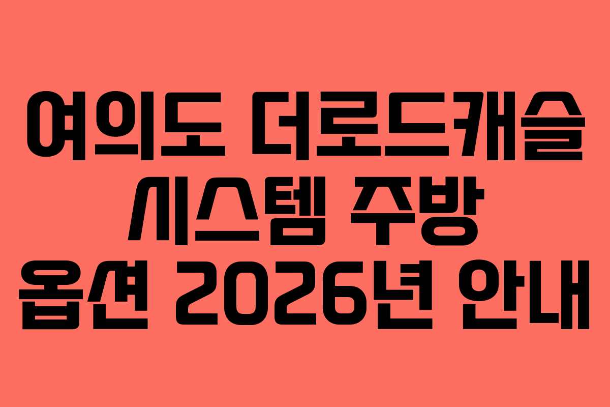 여의도 더로드캐슬 시스템 주방 옵션 2026년 안내 여의도 더로드캐슬 시스템 주방 옵션 2026년 안내