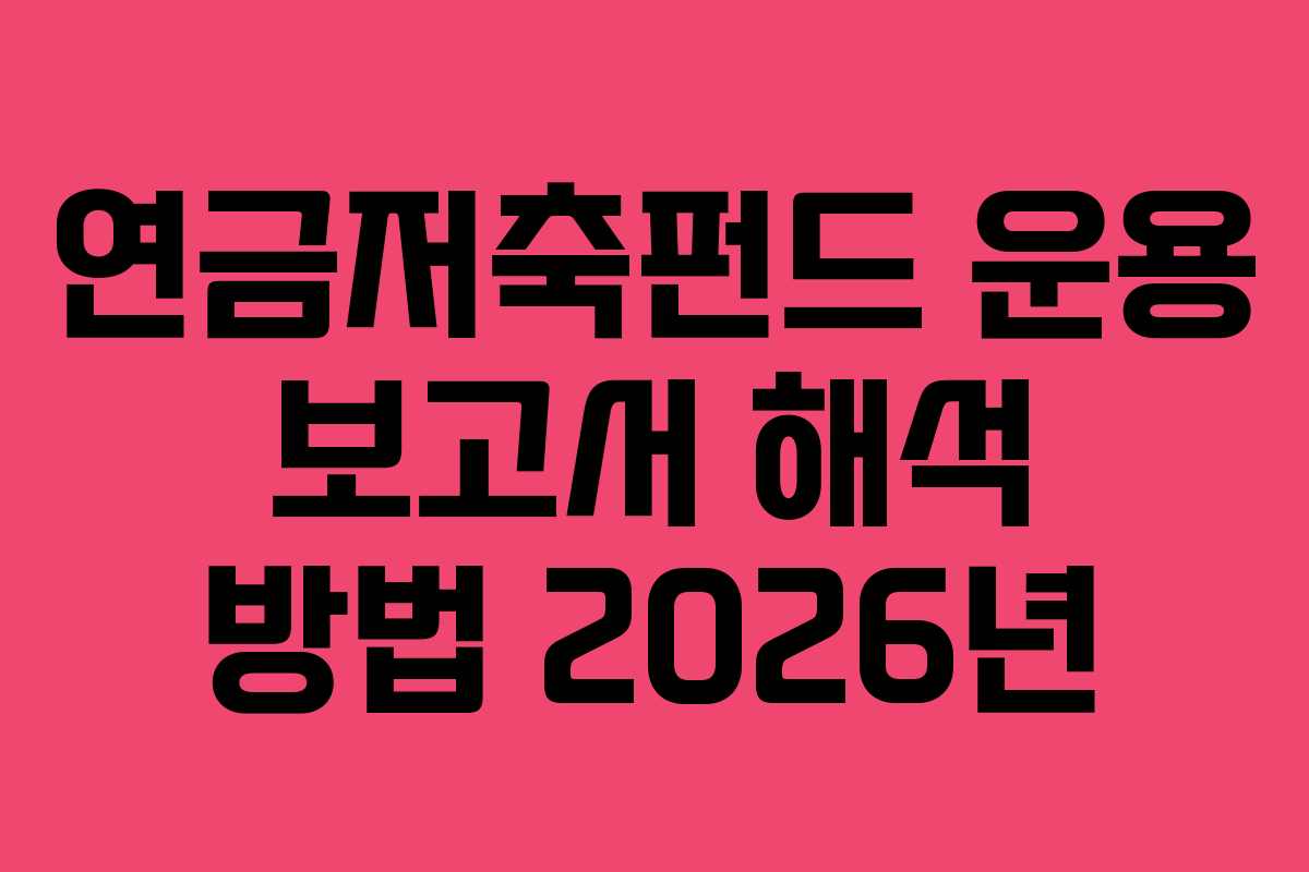 연금저축펀드 운용 보고서 해석 방법 2026년