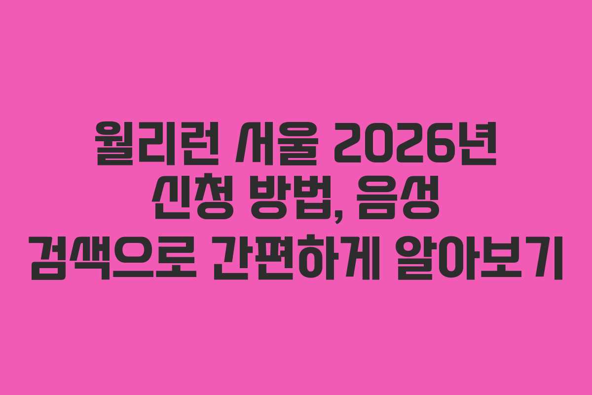 월리런 서울 2026년 신청 방법, 음성 검색으로 간편하게 알아보기