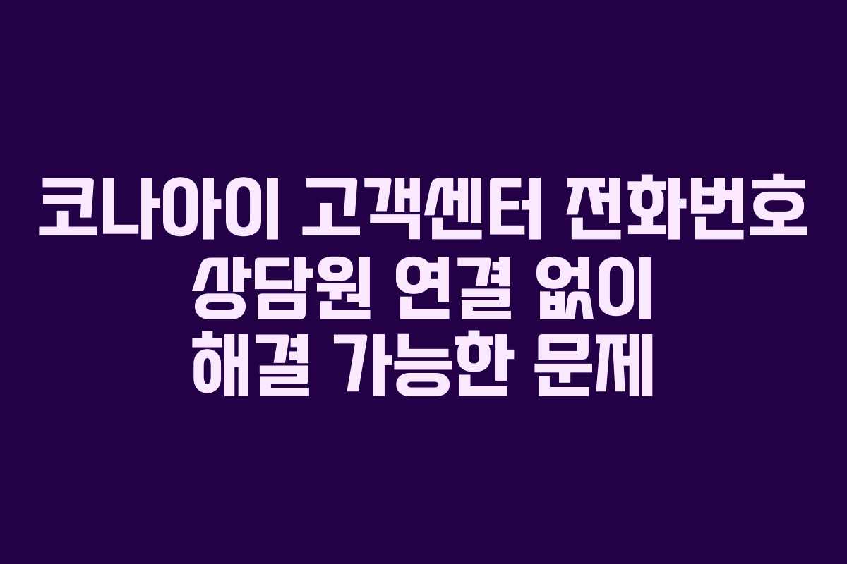 코나아이 고객센터 전화번호 상담원 연결 없이 해결 가능한 문제 코나아이 고객센터 전화번호 상담원 연결 없이 해결 가능한 문제