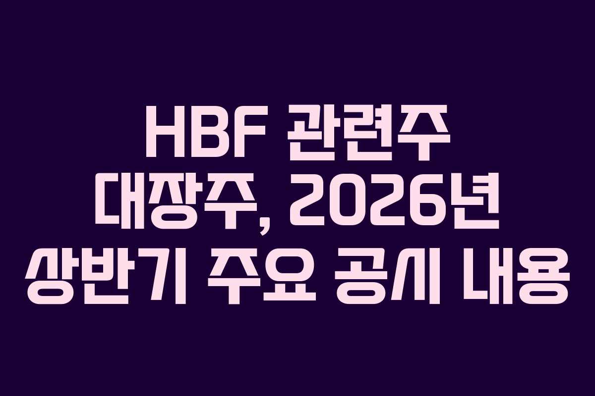 HBF 관련주 대장주, 2026년 상반기 주요 공시 내용