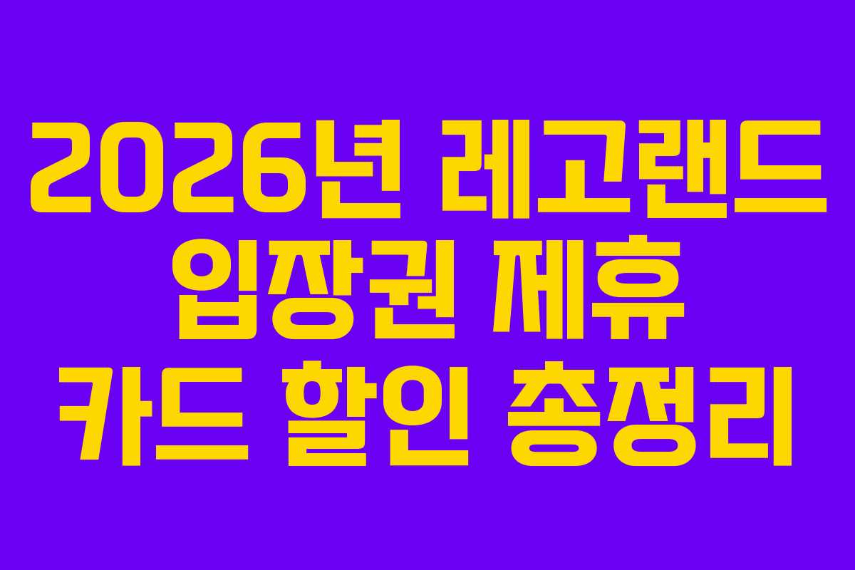 2026년 레고랜드 입장권 제휴 카드 할인 총정리 2026년 레고랜드 입장권 제휴 카드 할인 총정리