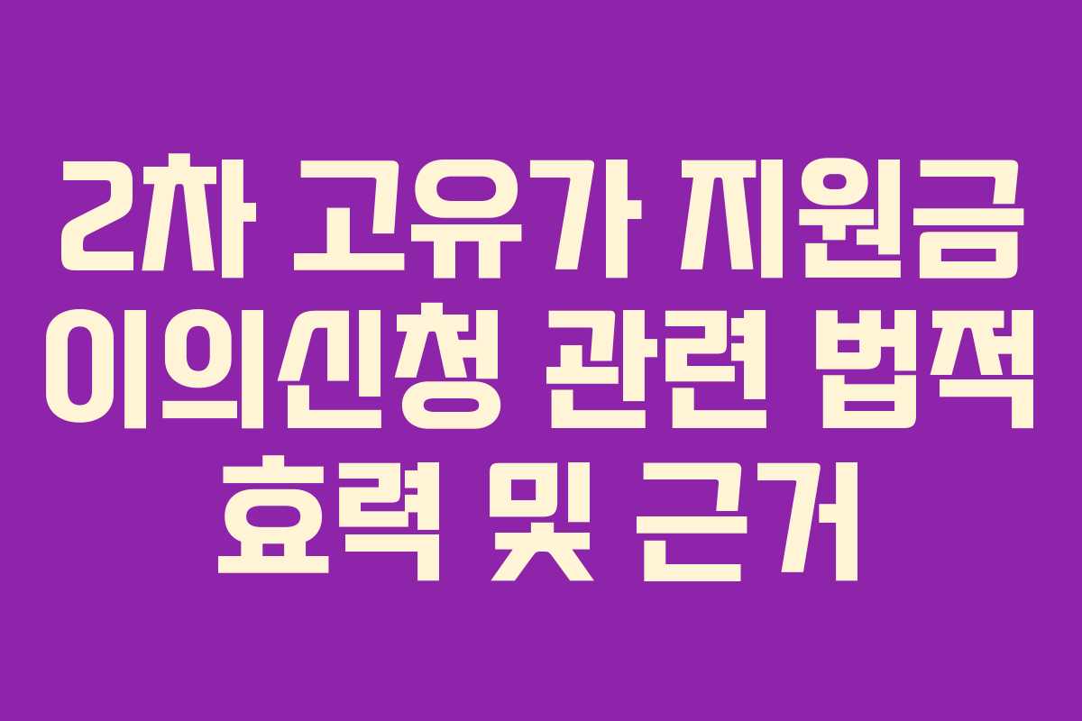 2차 고유가 지원금 이의신청 관련 법적 효력 및 근거 2차 고유가 지원금 이의신청 관련 법적 효력 및 근거