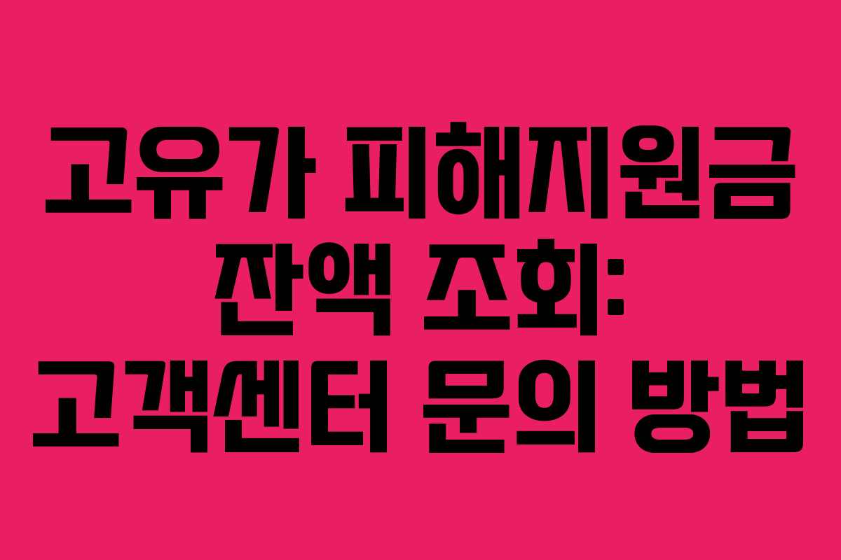 고유가 피해지원금 잔액 조회: 고객센터 문의 방법 고유가 피해지원금 잔액 조회: 고객센터 문의 방법