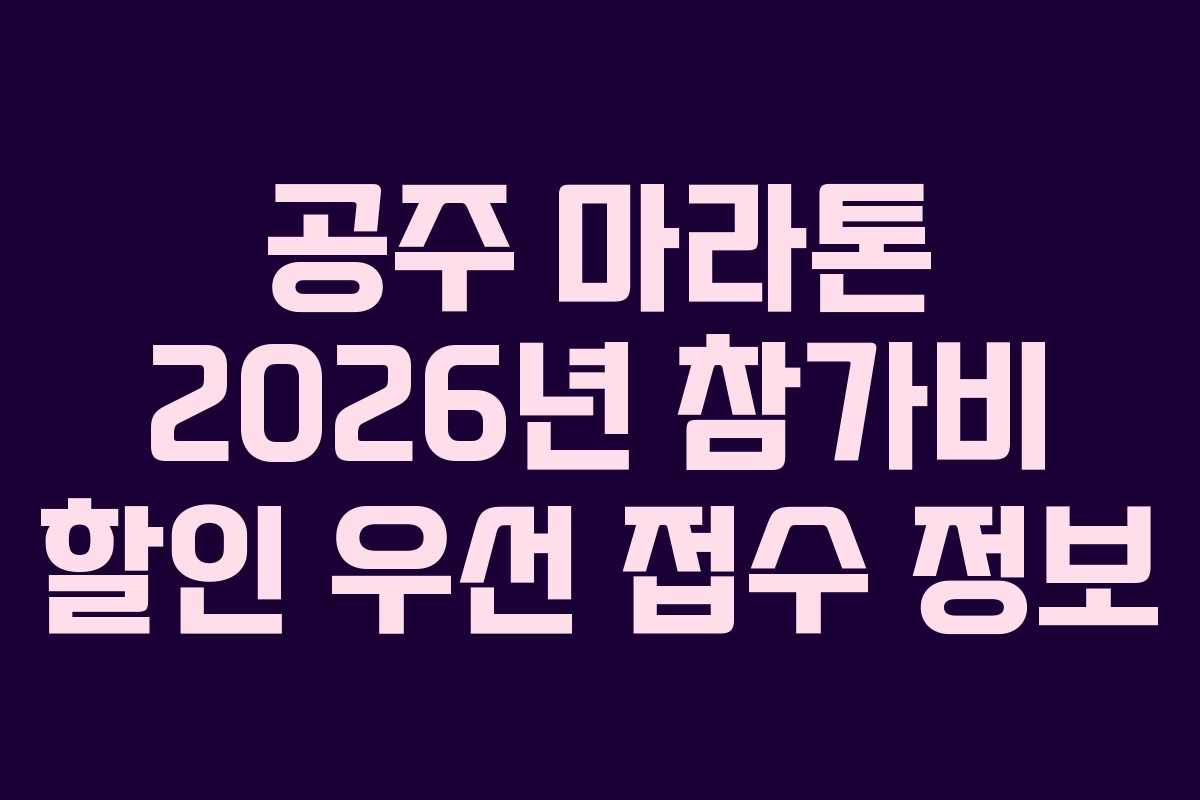 공주 마라톤 2026년 참가비 할인 우선 접수 정보 공주 마라톤 2026년 참가비 할인 우선 접수 정보