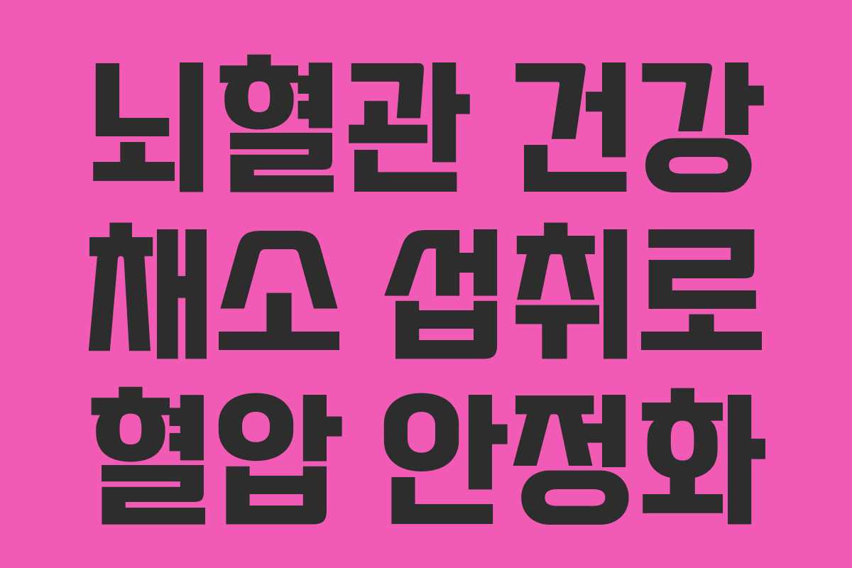 뇌혈관 건강 채소 섭취로 혈압 안정화 뇌혈관 건강 채소 섭취로 혈압 안정화
