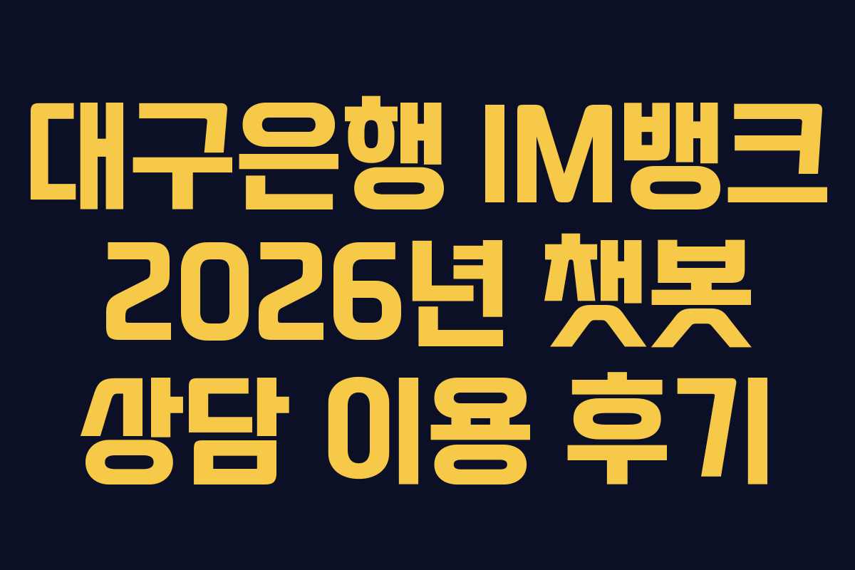 대구은행 IM뱅크 2026년 챗봇 상담 이용 후기 대구은행 IM뱅크 2026년 챗봇 상담 이용 후기