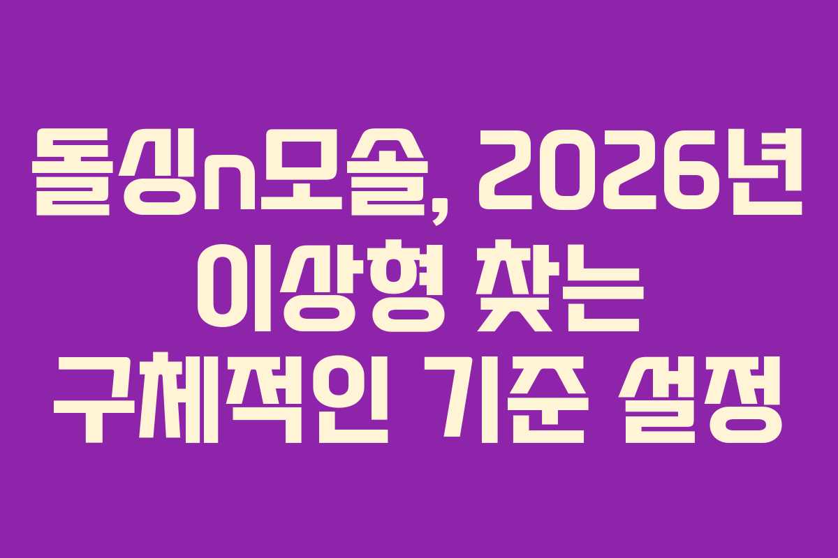 돌싱n모솔, 2026년 이상형 찾는 구체적인 기준 설정 돌싱n모솔, 2026년 이상형 찾는 구체적인 기준 설정
