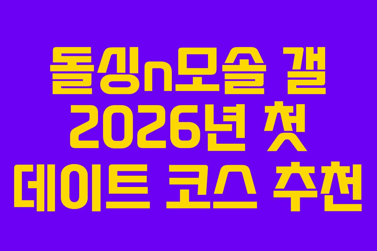 돌싱n모솔 갤 2026년 첫 데이트 코스 추천