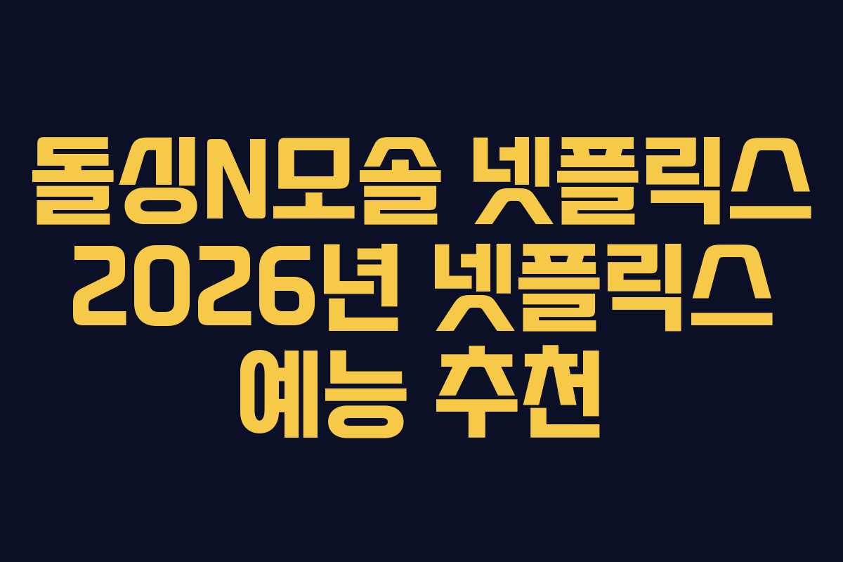 돌싱N모솔 넷플릭스 2026년 넷플릭스 예능 추천 돌싱N모솔 넷플릭스 2026년 넷플릭스 예능 추천