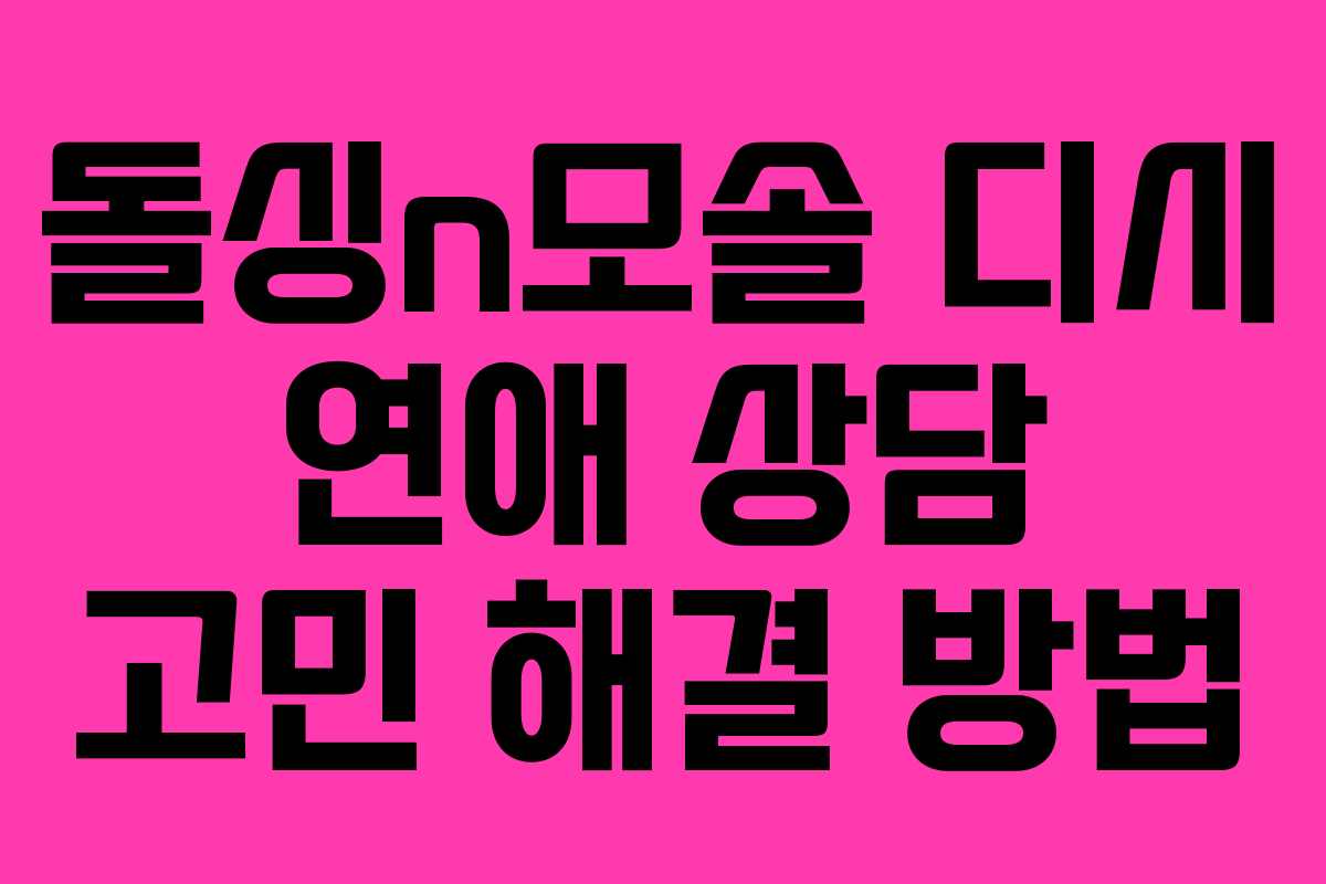 돌싱n모솔 디시 연애 상담 고민 해결 방법 돌싱n모솔 디시 연애 상담 고민 해결 방법