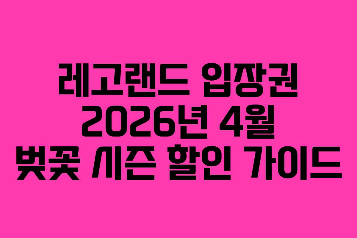 레고랜드 입장권 2026년 4월 벚꽃 시즌 할인 가이드 레고랜드 입장권 2026년 4월 벚꽃 시즌 할인 가이드