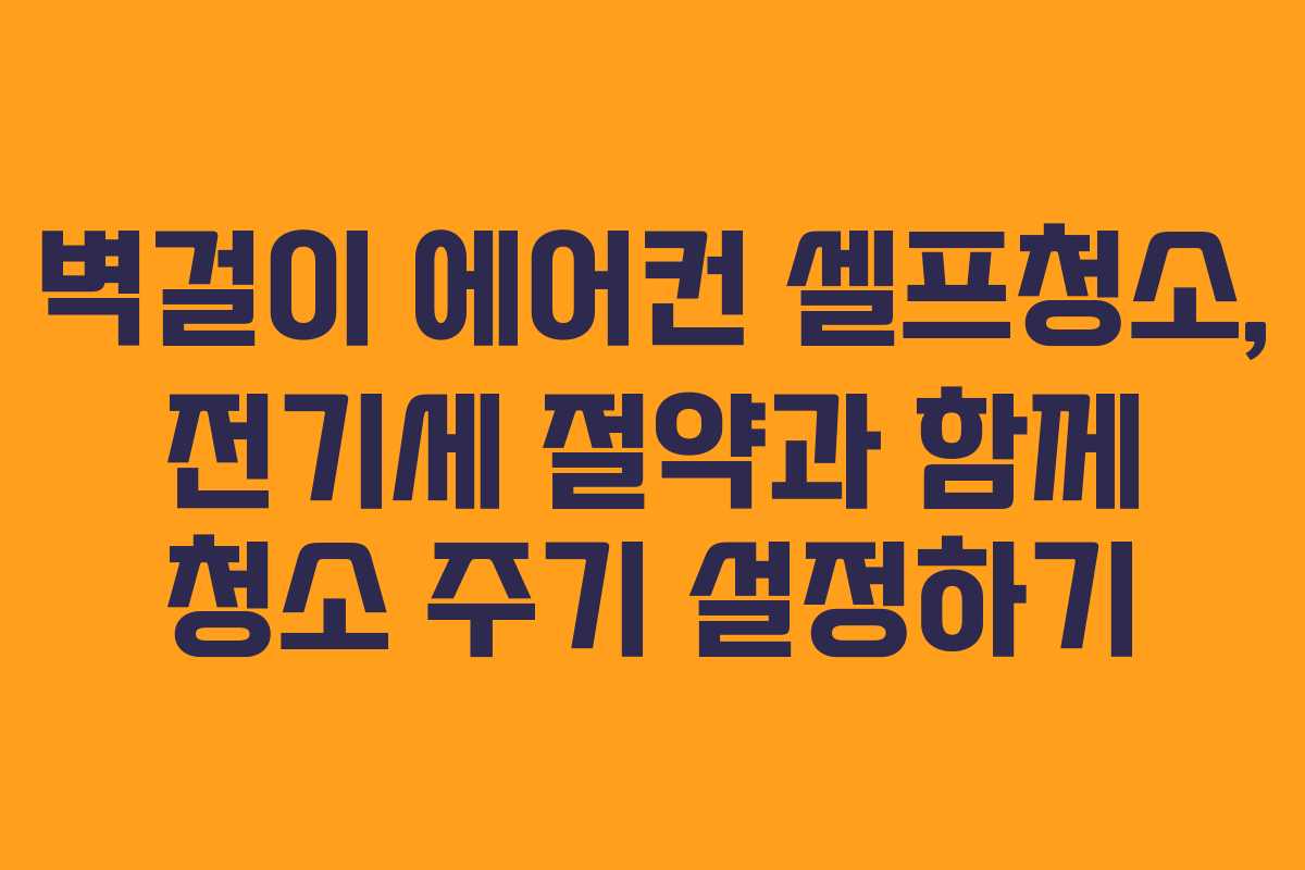 벽걸이 에어컨 셀프청소, 전기세 절약과 함께 청소 주기 설정하기