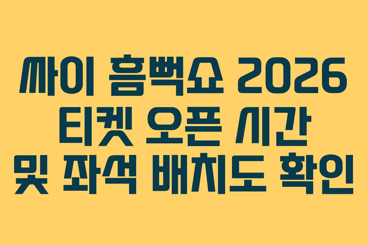 싸이 흠뻑쇼 2026 티켓 오픈 시간 및 좌석 배치도 확인 싸이 흠뻑쇼 2026 티켓 오픈 시간 및 좌석 배치도 확인