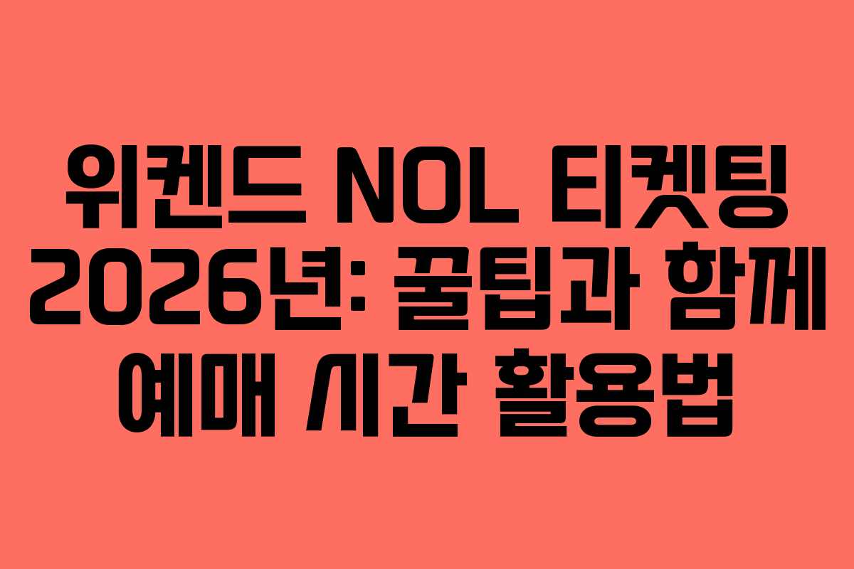 위켄드 NOL 티켓팅 2026년: 꿀팁과 함께 예매 시간 활용법