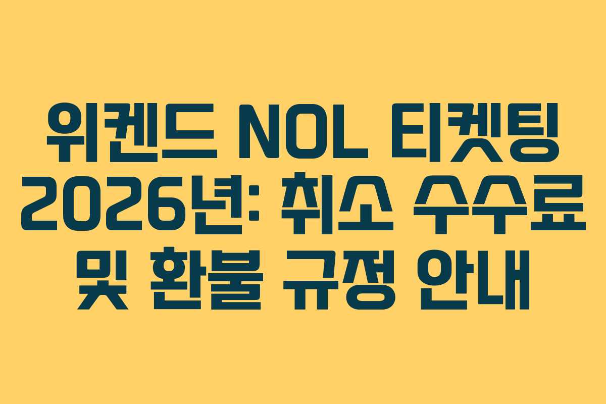 위켄드 NOL 티켓팅 2026년: 취소 수수료 및 환불 규정 안내 위켄드 NOL 티켓팅 2026년: 취소 수수료 및 환불 규정 안내