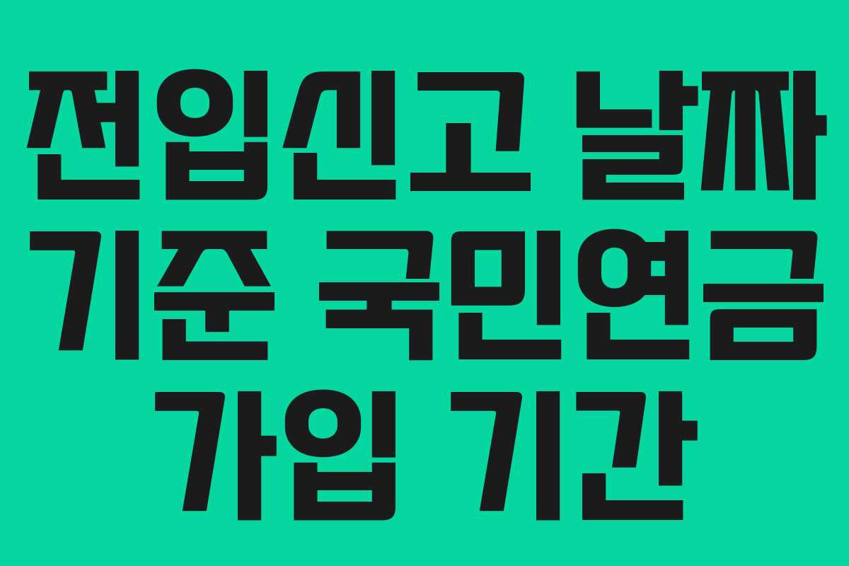 전입신고 날짜 기준 국민연금 가입 기간 전입신고 날짜 기준 국민연금 가입 기간